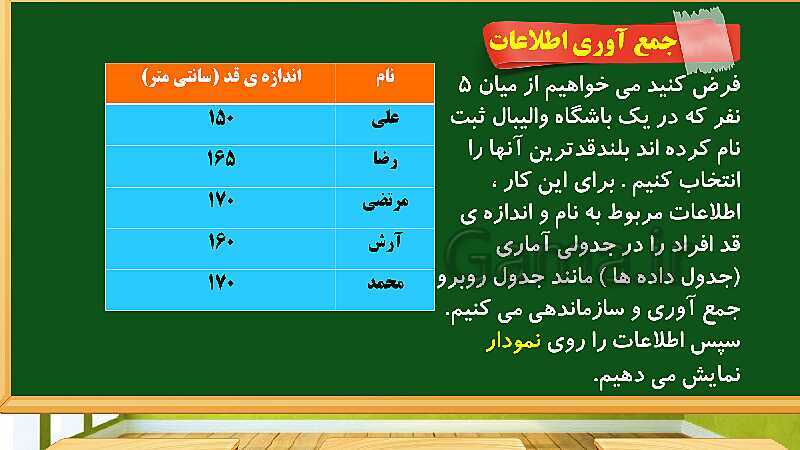 پاورپوینت آموزش فصل 7 ریاضی چهارم ابتدایی: آمار و احتمال - پیش نمایش