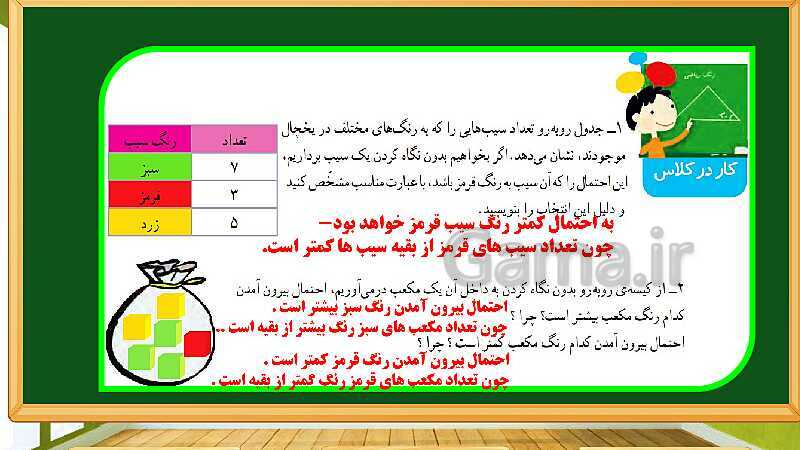 پاورپوینت آموزش فصل 7 ریاضی چهارم ابتدایی: آمار و احتمال - پیش نمایش