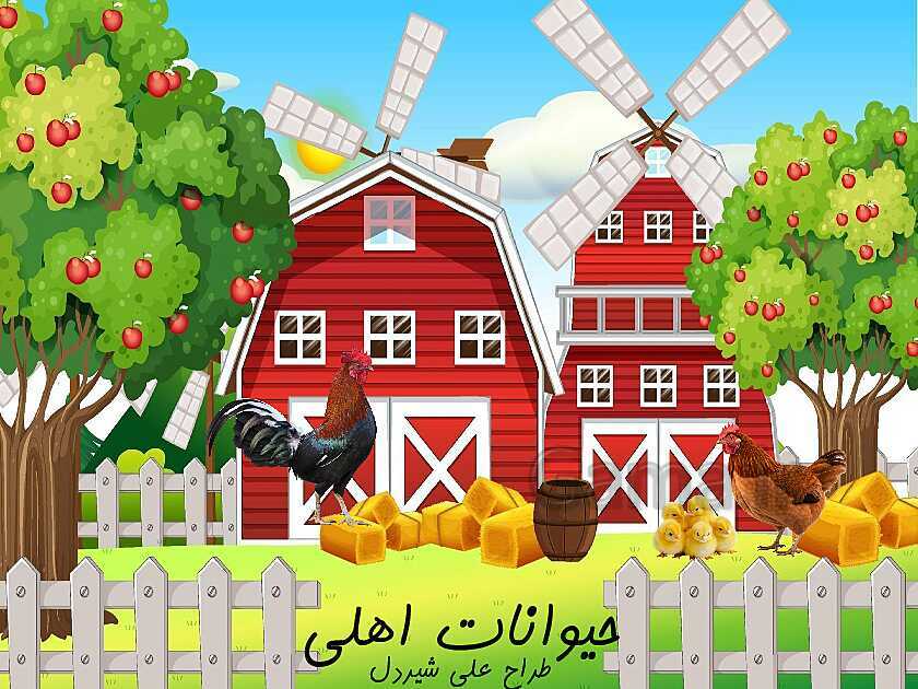 پاورپوینت آشنایی با نام، صدا و تصویر حیوانات اهلی- پیش نمایش