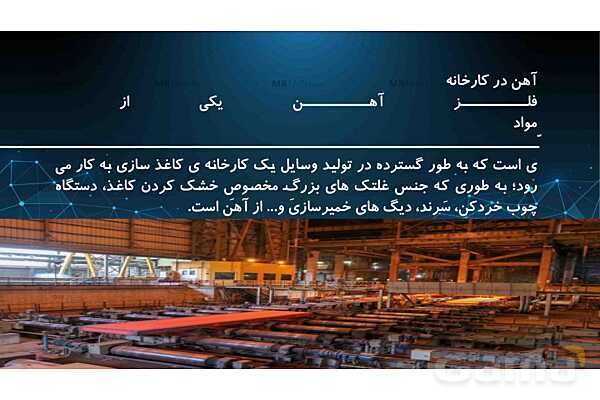 پاورپوینت کنفرانس درس 3: کاربرد فلزات در کارخانه | علوم پایه ششم- پیش نمایش