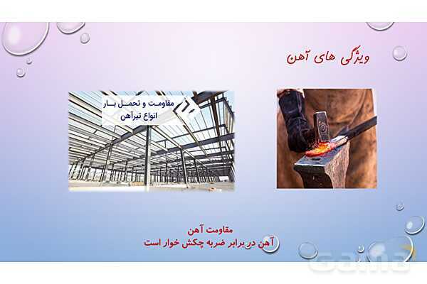 پاورپوینت کنفرانس درس 3: کاربرد فلزات در کارخانه | علوم پایه ششم- پیش نمایش