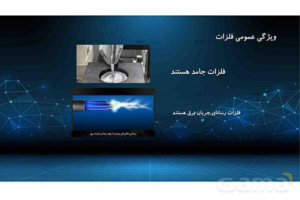 پاورپوینت کنفرانس درس 3: کاربرد فلزات در کارخانه | علوم پایه ششم- پیش نمایش