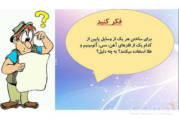 پاورپوینت کنفرانس درس 3: کاربرد فلزات در کارخانه | علوم پایه ششم- پیش نمایش