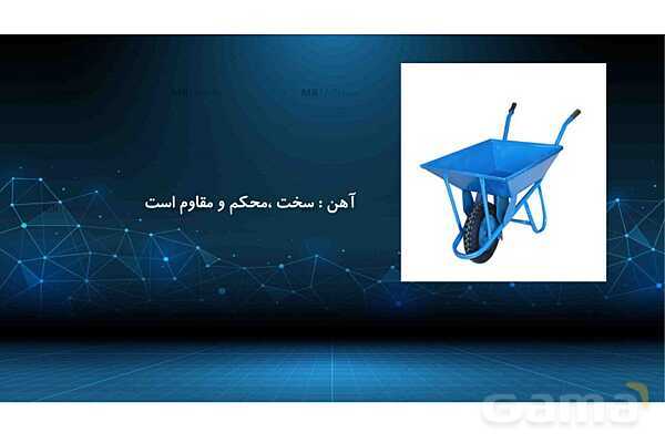 پاورپوینت کنفرانس درس 3: کاربرد فلزات در کارخانه | علوم پایه ششم- پیش نمایش