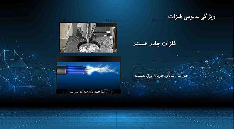 پاورپوینت کنفرانس درس 3: کاربرد فلزات در کارخانه | علوم پایه ششم- پیش نمایش