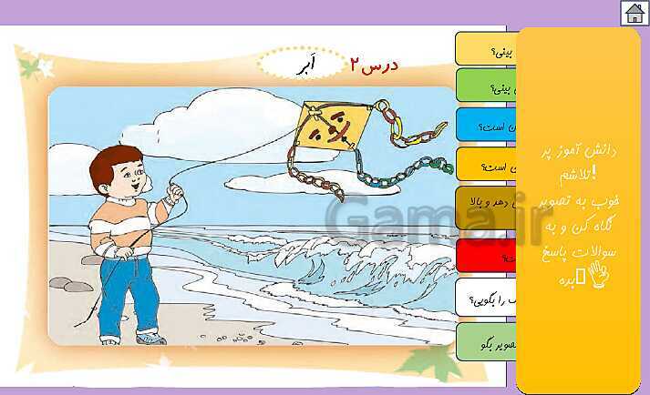 پاورپوینت آموزش کتاب فارسی اول دبستان | درس 2: نشانه‌ی اَ  ـَ- پیش نمایش