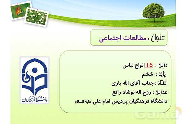 پاورپوینت درس 15: انواع لباس | مطالعات پایه ششم- پیش نمایش