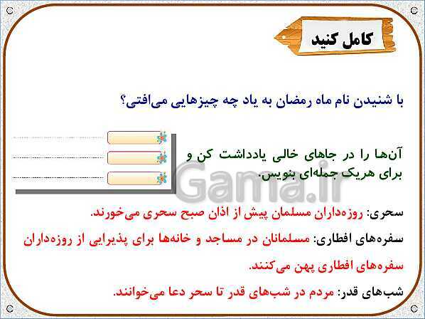 پاورپوینت تدریس نکات و فعالیت‌های هدیه‌های آسمانی کلاس سوم ابتدائی | درس 10: ماه مهمانی خدا- پیش نمایش