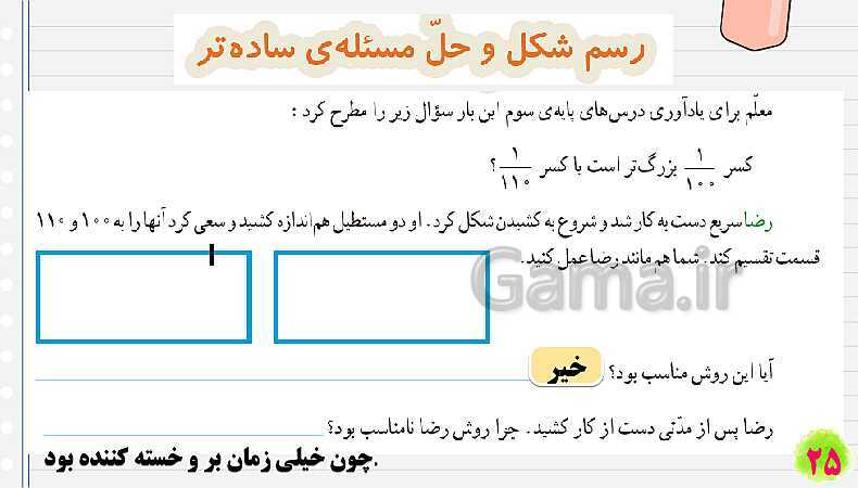 پاورپوینت حل مسئله با راهبرد رسم شکل و حل مسئله‌ی ساده تر کسر | تدریس ریاضی چهارم- پیش نمایش