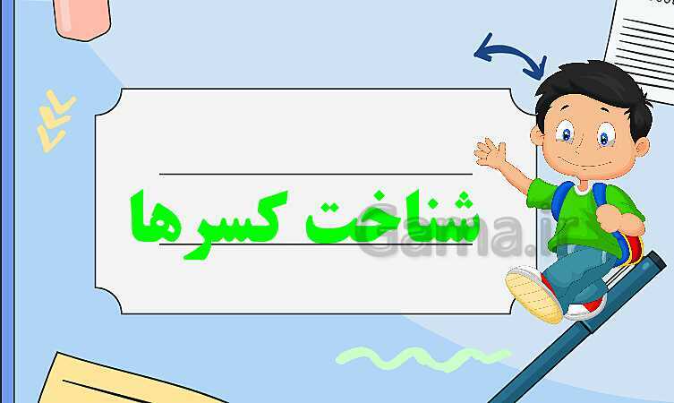 پاورپوینت شناخت کسرها | تدریس ریاضی چهارم- پیش نمایش