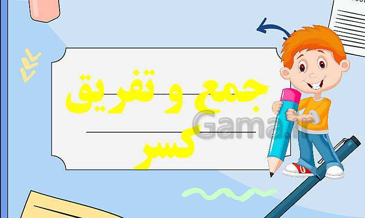 پاورپوینت جمع و تفریق کسرها | تدریس ریاضی چهارم- پیش نمایش