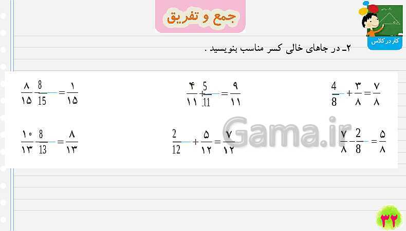 پاورپوینت جمع و تفریق کسرها | تدریس ریاضی چهارم- پیش نمایش