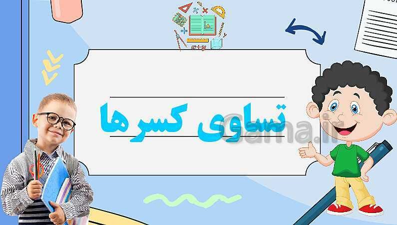 پاورپوینت تساوی کسرها | تدریس ریاضی چهارم- پیش نمایش