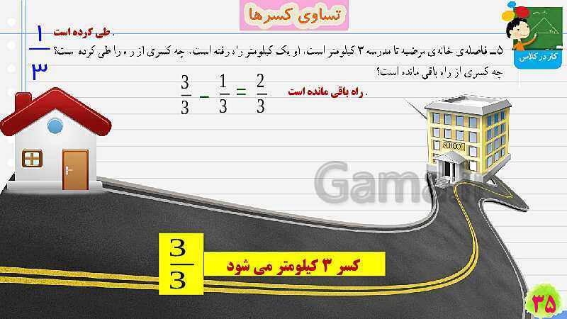 پاورپوینت تساوی کسرها | تدریس ریاضی چهارم- پیش نمایش