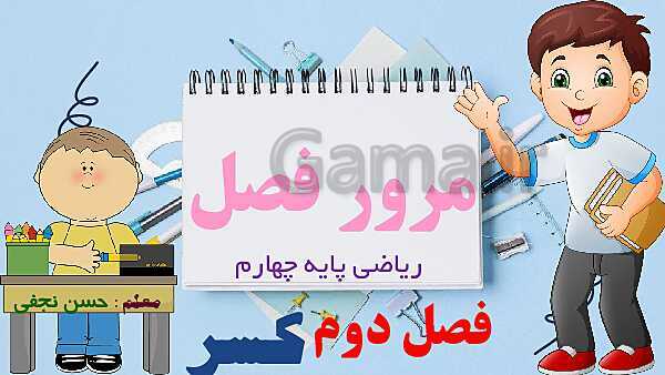 پاورپوینت مرور فصل کسر | تدریس ریاضی چهارم- پیش نمایش