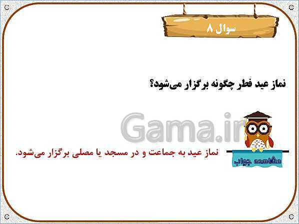 پاورپوینت تدریس نکات و فعالیت‌های هدیه‌های آسمانی کلاس سوم ابتدائی | درس 11: عید مسلمانان- پیش نمایش