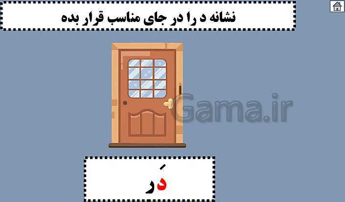 پاورپوینت آموزش کتاب فارسی اول دبستان | درس 2: نشانه‌ی د- پیش نمایش