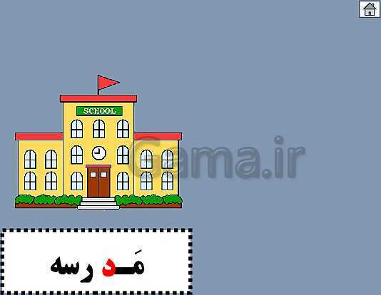 پاورپوینت آموزش کتاب فارسی اول دبستان | درس 2: نشانه‌ی د- پیش نمایش