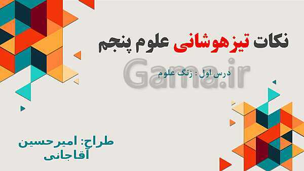 پاورپوینت نکات تیزهوشانی علوم پایه پنجم | درس 1: زنگ علوم- پیش نمایش