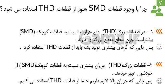 پاورپوینت آموزش کتاب مونتاژ و دمونتاژ اس ام دی  | پودمان 2: مونتاژ قطعات SMD- پیش نمایش