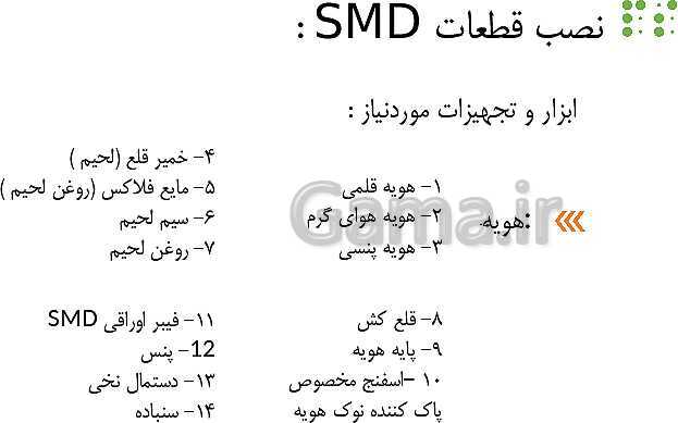 پاورپوینت آموزش کتاب مونتاژ و دمونتاژ اس ام دی  | پودمان 2: مونتاژ قطعات SMD- پیش نمایش