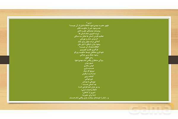 خلاصه درس کاربردی پیام های آسمانی نهم- پیش نمایش