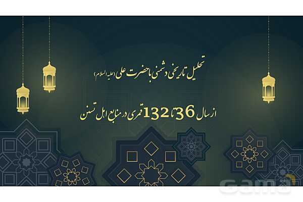 پاورپوینت تحلیل تاریخی دشمنی با حضرت علی (ع) از منابع اهل تسنن- پیش نمایش