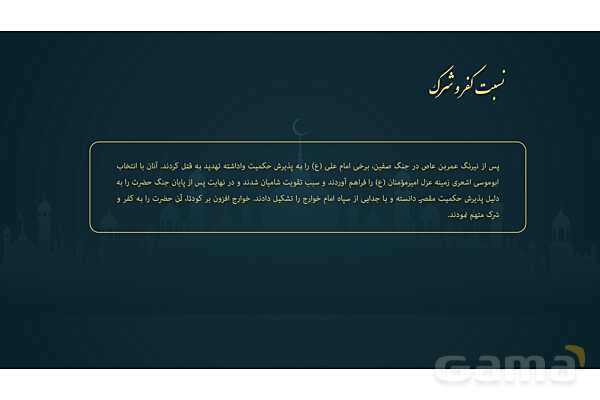 پاورپوینت تحلیل تاریخی دشمنی با حضرت علی (ع) از منابع اهل تسنن- پیش نمایش