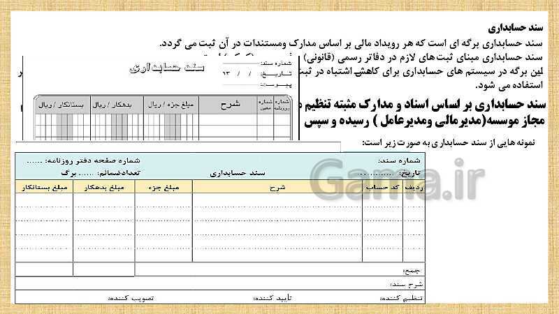 پاورپوینت تدریس فصل 3: ثبت اطلاعات مالی در سند و دفاتر حسابداری | مهارت کمک حسابدار پایه دهم رشته حسابداری مالی - پیش نمایش