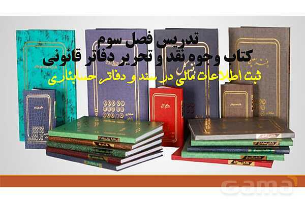 پاورپوینت تدریس فصل 3: ثبت اطلاعات مالی در سند و دفاتر حسابداری | مهارت کمک حسابدار پایه دهم رشته حسابداری مالی - پیش نمایش