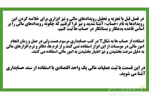 پاورپوینت تدریس فصل 3: ثبت اطلاعات مالی در سند و دفاتر حسابداری | مهارت کمک حسابدار پایه دهم رشته حسابداری مالی - پیش نمایش