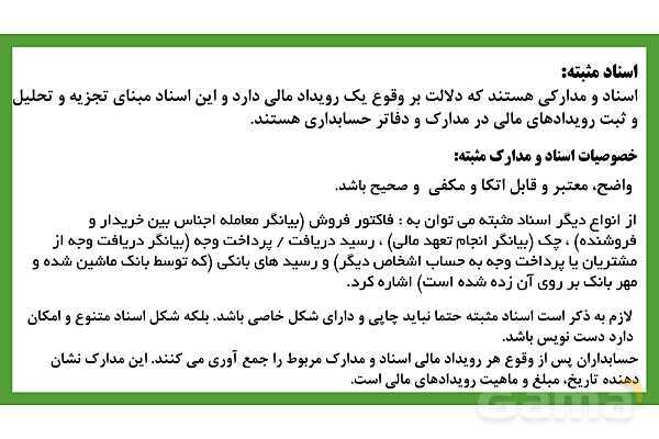 پاورپوینت تدریس فصل 3: ثبت اطلاعات مالی در سند و دفاتر حسابداری | مهارت کمک حسابدار پایه دهم رشته حسابداری مالی - پیش نمایش