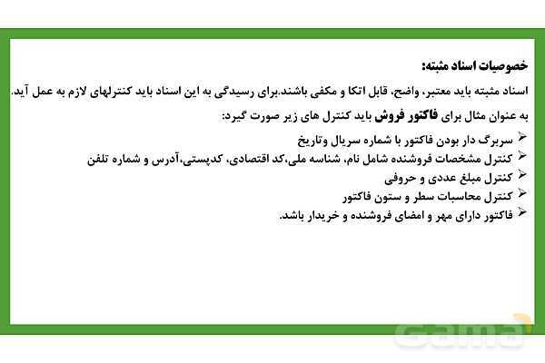 پاورپوینت تدریس فصل 3: ثبت اطلاعات مالی در سند و دفاتر حسابداری | مهارت کمک حسابدار پایه دهم رشته حسابداری مالی - پیش نمایش