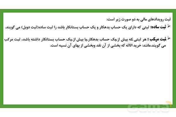پاورپوینت تدریس فصل 3: ثبت اطلاعات مالی در سند و دفاتر حسابداری | مهارت کمک حسابدار پایه دهم رشته حسابداری مالی - پیش نمایش