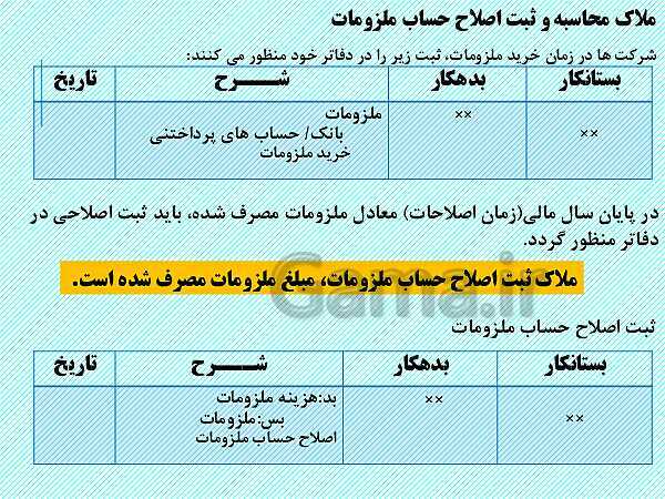 پاورپوینت تدریس فصل 4: اصلاحات (تعدیلات) | مهارت کمک حسابدار پایه دهم رشته حسابداری مالی - پیش نمایش