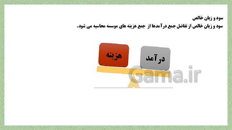 پاورپوینت تدریس فصل 5: تهیه گزارش ها و صورت‌های مالی موسسات خدماتی | مهارت کمک حسابدار پایه دهم رشته حسابداری مالی - پیش نمایش