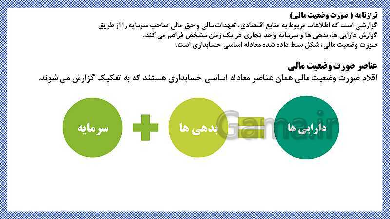 پاورپوینت تدریس فصل 5: تهیه گزارش ها و صورت‌های مالی موسسات خدماتی | مهارت کمک حسابدار پایه دهم رشته حسابداری مالی - پیش نمایش