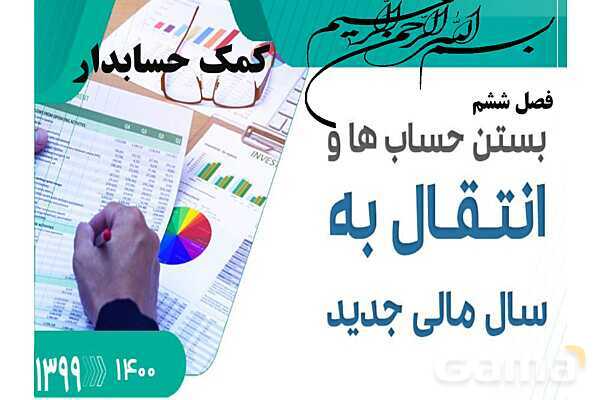 پاورپوینت تدریس فصل 6: بستن حسابها و انتقال به سال مالی جدید | مهارت کمک حسابدار پایه دهم رشته حسابداری مالی - پیش نمایش