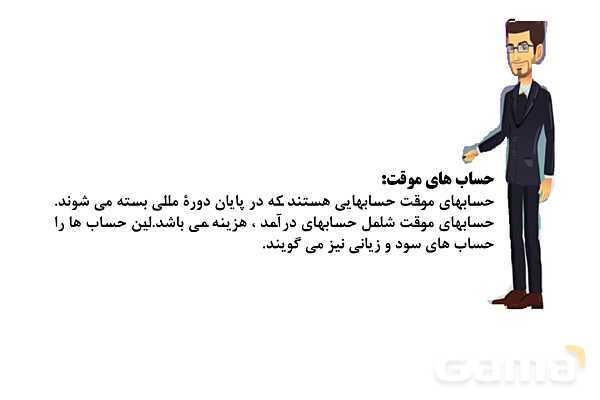 پاورپوینت تدریس فصل 6: بستن حسابها و انتقال به سال مالی جدید | مهارت کمک حسابدار پایه دهم رشته حسابداری مالی - پیش نمایش