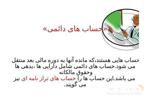پاورپوینت تدریس فصل 6: بستن حسابها و انتقال به سال مالی جدید | مهارت کمک حسابدار پایه دهم رشته حسابداری مالی - پیش نمایش