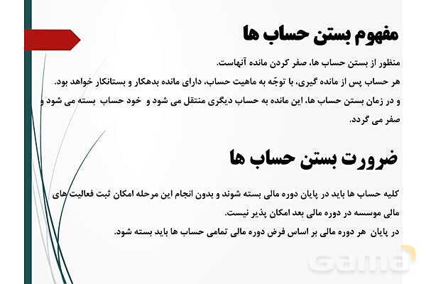 پاورپوینت تدریس فصل 6: بستن حسابها و انتقال به سال مالی جدید | مهارت کمک حسابدار پایه دهم رشته حسابداری مالی - پیش نمایش