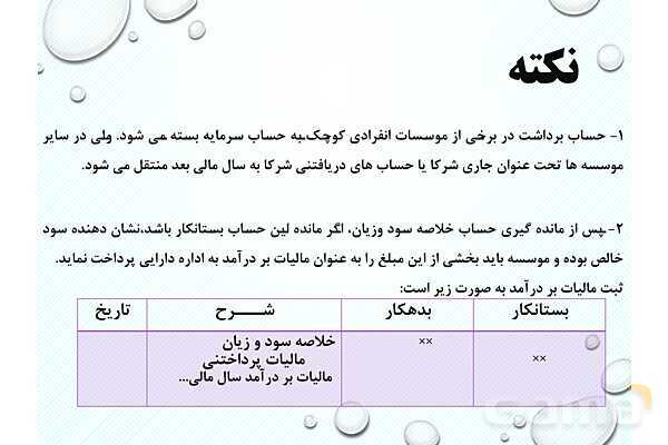 پاورپوینت تدریس فصل 6: بستن حسابها و انتقال به سال مالی جدید | مهارت کمک حسابدار پایه دهم رشته حسابداری مالی - پیش نمایش
