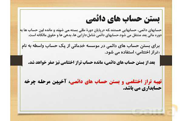 پاورپوینت تدریس فصل 6: بستن حسابها و انتقال به سال مالی جدید | مهارت کمک حسابدار پایه دهم رشته حسابداری مالی - پیش نمایش