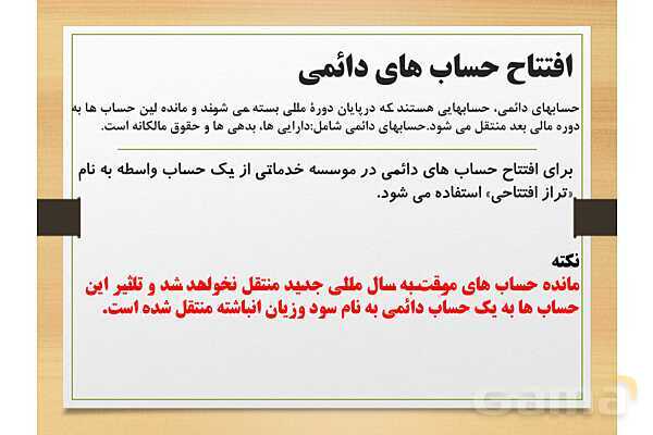 پاورپوینت تدریس فصل 6: بستن حسابها و انتقال به سال مالی جدید | مهارت کمک حسابدار پایه دهم رشته حسابداری مالی - پیش نمایش