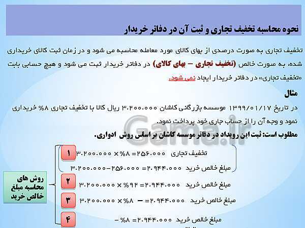 پاورپوینت تدریس فصل 7: حسابداری موسسه‌های بازرگانی | مهارت کمک حسابدار پایه دهم رشته حسابداری مالی - پیش نمایش