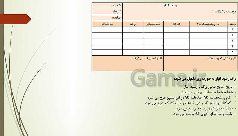 پاورپوینت تدریس فصل 10: مستند سازی و بایگانی اطلاعات حسابداری | مهارت کمک حسابدار پایه دهم رشته حسابداری مالی - پیش نمایش