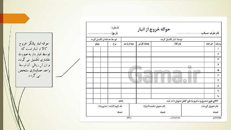 پاورپوینت تدریس فصل 10: مستند سازی و بایگانی اطلاعات حسابداری | مهارت کمک حسابدار پایه دهم رشته حسابداری مالی - پیش نمایش