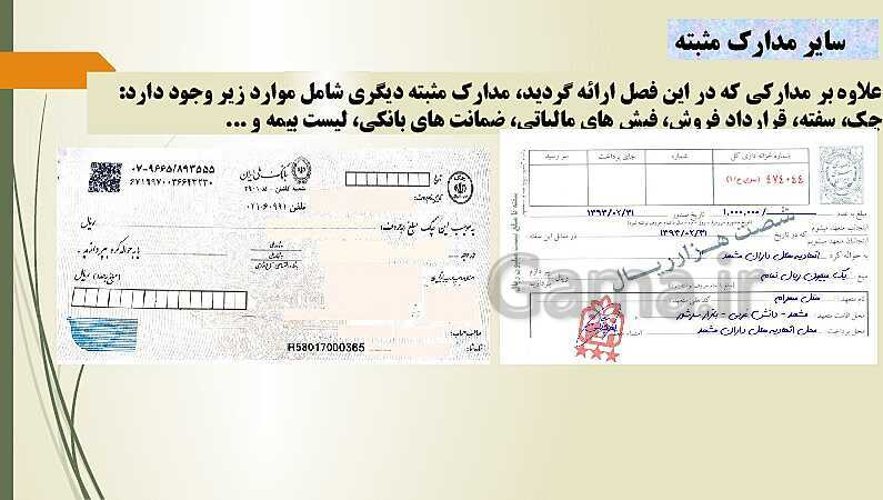 پاورپوینت تدریس فصل 10: مستند سازی و بایگانی اطلاعات حسابداری | مهارت کمک حسابدار پایه دهم رشته حسابداری مالی - پیش نمایش