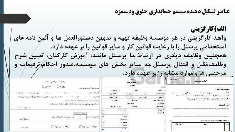 پاورپوینت تدریس فصل 12: بکارگیری مفاهیم حسابداری حقوق و دستمزد | مهارت کمک حسابدار پایه دهم رشته حسابداری مالی - پیش نمایش