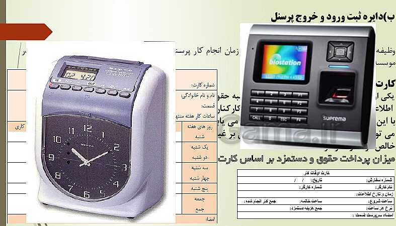 پاورپوینت تدریس فصل 12: بکارگیری مفاهیم حسابداری حقوق و دستمزد | مهارت کمک حسابدار پایه دهم رشته حسابداری مالی - پیش نمایش